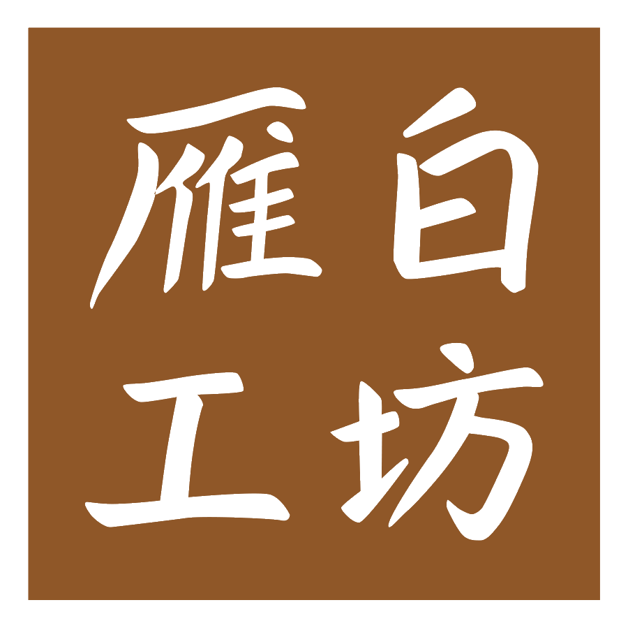 雁白工坊